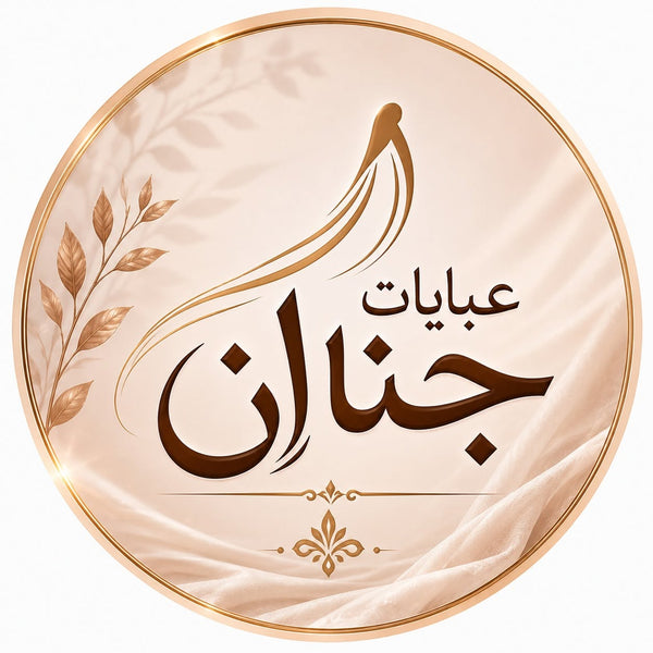 عبايات جنان